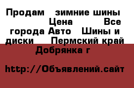 Продам 2 зимние шины 175,70,R14 › Цена ­ 700 - Все города Авто » Шины и диски   . Пермский край,Добрянка г.